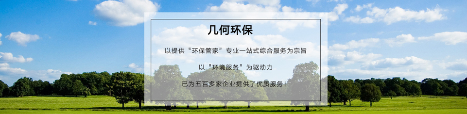 幾何環(huán)保，世界500強(qiáng)企業(yè)的最終選擇