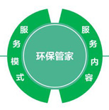 環(huán)保管家服務(wù)